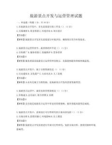 旅游景點開發(fā)與運營管理試題