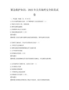 緊急救護知識：2025年公共場所安全防范試卷