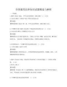 全國通用法律知識試題精選與解析