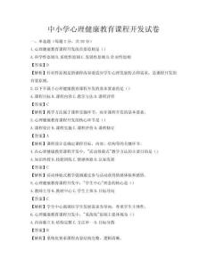 中小學心理健康教育課程開發試卷