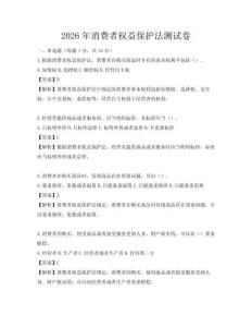2026年消費(fèi)者權(quán)益保護(hù)法測試卷