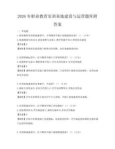 2026年職業教育實訓基地建設與運營題庫附答案
