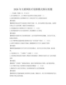 2026年互聯(lián)網(wǎng)醫(yī)療創(chuàng)新模式探討真題