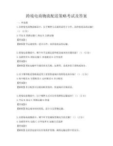跨境電商物流配送策略考試及答案