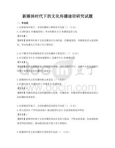 新媒体时代下的文化传播途径研究试题