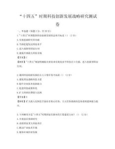 “十四五”時(shí)期科技創(chuàng)新發(fā)展戰(zhàn)略研究測(cè)試卷