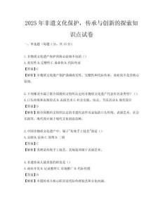 2025年非遗文化保护，传承与创新的探索知识点试卷