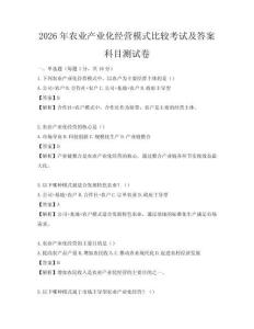 2026年農業產業化經營模式比較考試及答案科目測試卷
