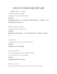 2026年小學英語會話能力提升試卷