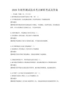 2026年软件测试技术考点解析考试及答案