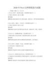 2026年Word文档排版技巧试题