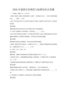 2026年建筑行業(yè)規(guī)范與標(biāo)準(zhǔn)知識點(diǎn)真題