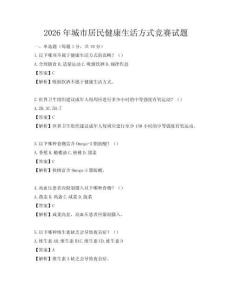 2026年城市居民健康生活方式競賽試題