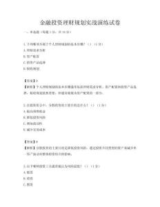 金融投資理財規劃實戰演練試卷