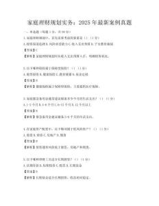 家庭理財規劃實務：2025年最新案例真題