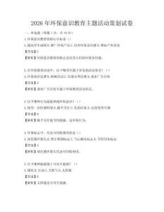 2026年環(huán)保意識(shí)教育主題活動(dòng)策劃試卷