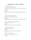 全民健康生活方式推广活动试题
