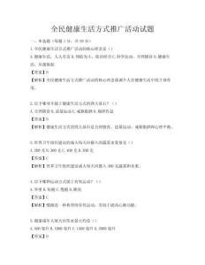全民健康生活方式推廣活動試題