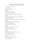 基础医学知识模拟考试试题