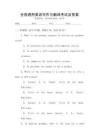 全國通用英語寫作與翻譯考試及答案