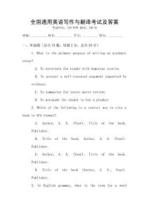 全国通用英语写作与翻译考试及答案