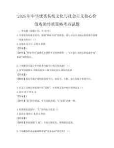 2026年中華優秀傳統文化與社會主義核心價值觀的傳承策略考點試題