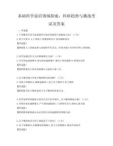 基礎科學前沿領域探索：科研趨勢與挑戰(zhàn)考試及答案