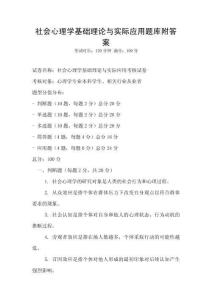 社會心理學基礎理論與實際應用題庫附答案