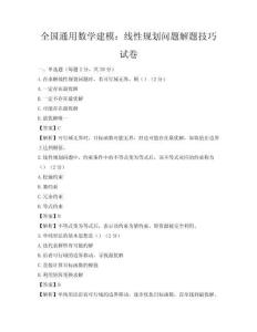 全國通用數學建模：線性規(guī)劃問題解題技巧試卷