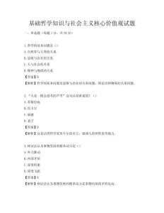 基礎(chǔ)哲學(xué)知識與社會主義核心價(jià)值觀試題
