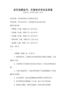 音乐演奏技巧，乐器知识考试及答案