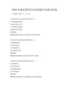 2026年城市居民生活品質提升試卷及答案