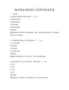 城市排水系統設計與管理考試及答案