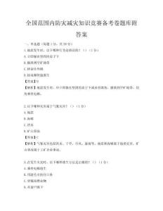 全国范围内防灾减灾知识竞赛备考卷题库附答案