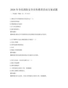 2026年全民消防安全宣傳教育活動方案試題