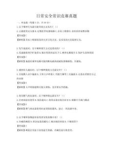 日常安全常識競賽真題