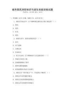 城市居民消防知识与逃生技能训练试题
