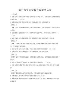 農村留守兒童教育政策測試卷