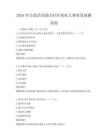 2026年公益活动助力社区残疾人事业发展测试卷