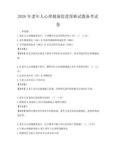 2026年老年人心理健康促進(jìn)策略試題備考試卷