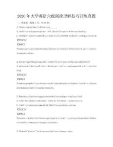 2026年大學英語六級閱讀理解技巧訓練真題