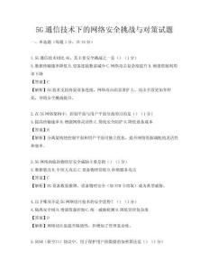 5G通信技術下的網絡安全挑戰與對策試題
