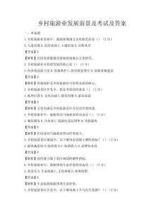 鄉村旅游業發展前景及考試及答案