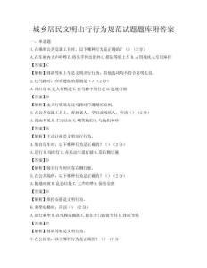 城鄉居民文明出行行為規范試題題庫附答案