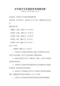 鄉村醫療衛生服務體系構建試題