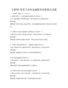互聯網+背景下農村金融服務創新模式試題
