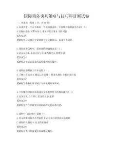 國際商務談判策略與技巧科目測試卷