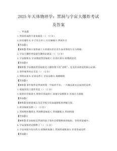 2025年天体物理学：黑洞与宇宙大爆炸考试及答案