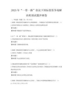 2025年“一帶一路”倡議下國際投資爭端解決機制試題沖刺卷