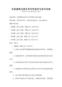 全國通用法律文書寫作規(guī)范與技巧試卷